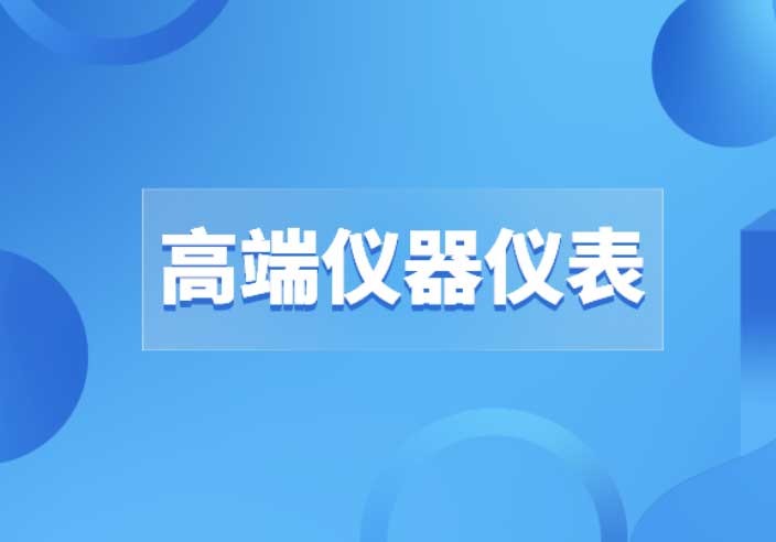 高端儀器儀表的道路上沒有“彎道超車”，只有創新才是出路